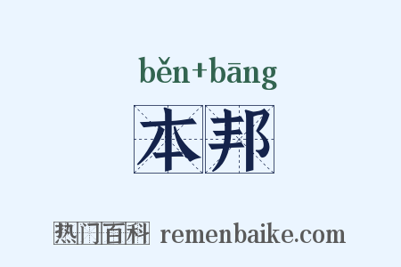 本邦是什么意思的图片